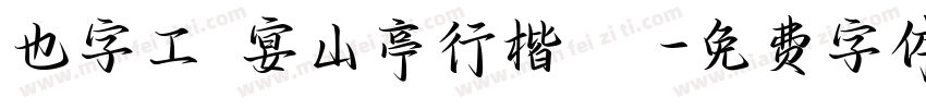 也字工廠宴山亭行楷 標準字体转换